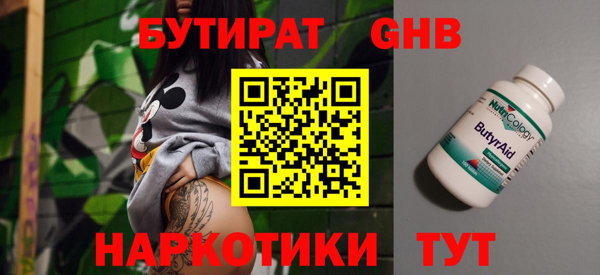 Бутират жидкий экстази Белогорск